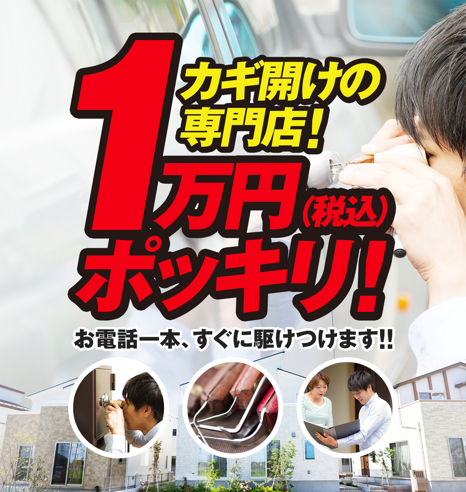 カギ開けの専門店! 1万円(税込)ポッキリ! お電話一本、すぐに駆けつけます!!